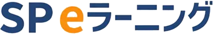 SP eラーニングとは