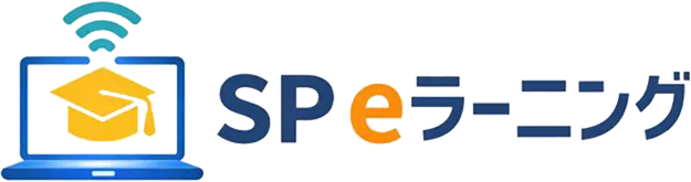 SP eラーニング