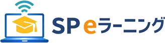 SP e ラーニング